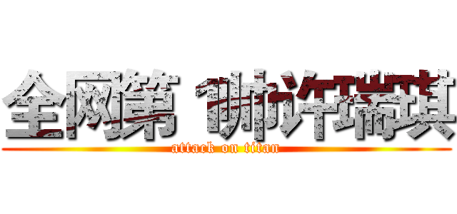 全网第１帅许瑞琪 (attack on titan)