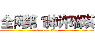 全网第１帅许瑞琪 (attack on titan)