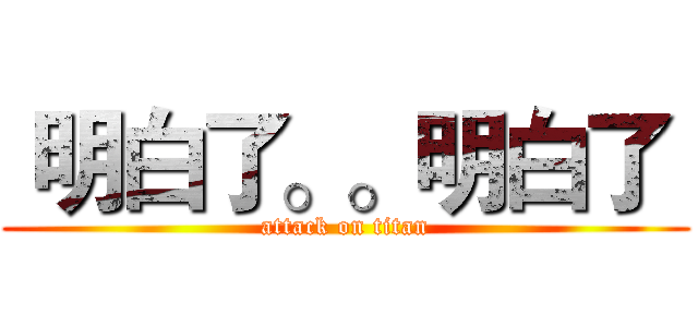  明白了。。明白了  (attack on titan)