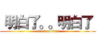  明白了。。明白了  (attack on titan)