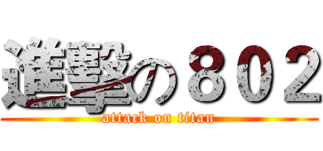 進擊の８０２ (attack on titan)