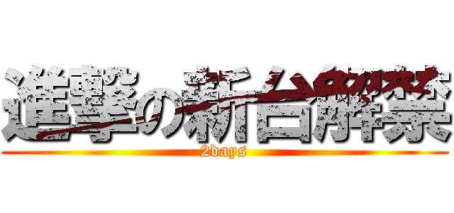 進撃の新台解禁 (2days)