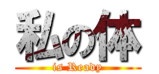 私の体 (is Ready)