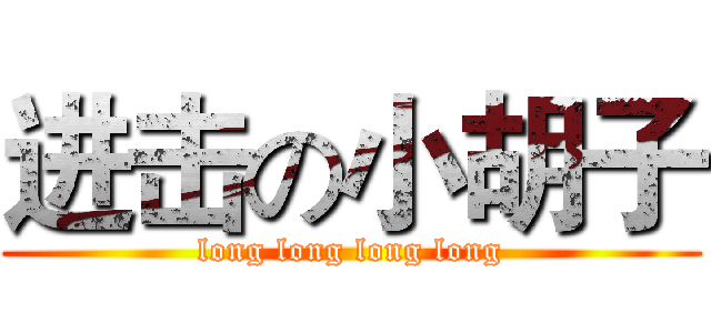 进击の小胡子 (long long long long)