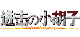 进击の小胡子 (long long long long)