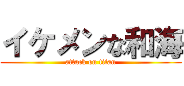 イケメンな和海 (attack on titan)