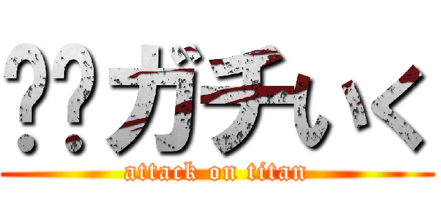🗿🍷ガチいく (attack on titan)