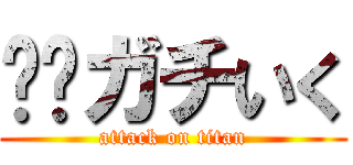 🗿🍷ガチいく (attack on titan)