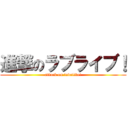進撃のラブライブ！ (attack on lovelive!)