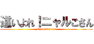 這いよれ！ニャルこさん (Chaos!Chaos!)