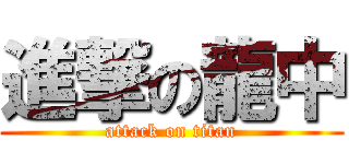 進撃の龍中 (attack on titan)