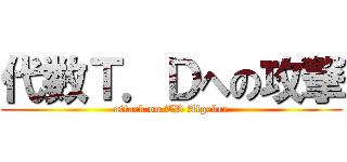 代数Ｔ．Ｄへの攻撃 (attack on TD Algebre)