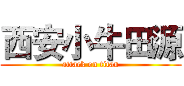 西安小牛田源 (attack on titan)