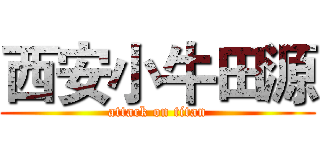 西安小牛田源 (attack on titan)