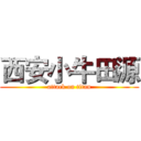 西安小牛田源 (attack on titan)