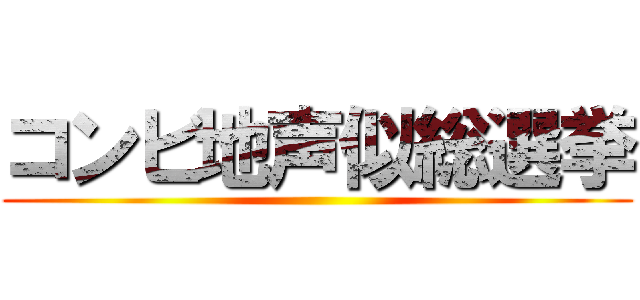 コンビ地声似総選挙 ()