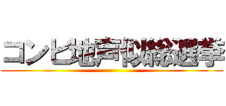 コンビ地声似総選挙 ()