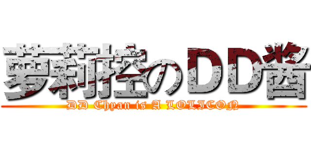 萝莉控のＤＤ酱 (DD Chyan is A LOLICON)