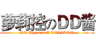 萝莉控のＤＤ酱 (DD Chyan is A LOLICON)