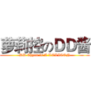 萝莉控のＤＤ酱 (DD Chyan is A LOLICON)