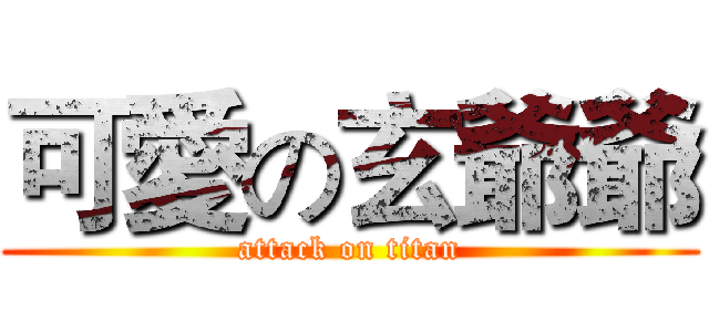可愛の玄爺爺 (attack on titan)