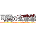 可愛の玄爺爺 (attack on titan)