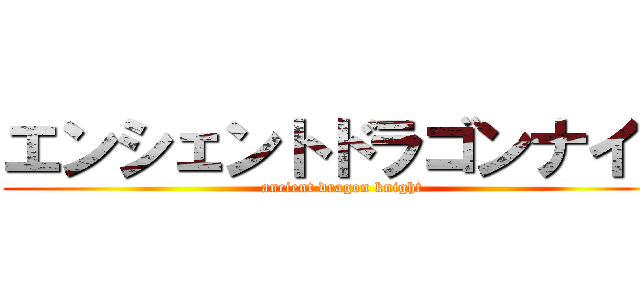 エンシェントドラゴンナイト (ancient dragon knight)