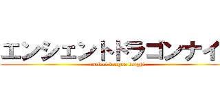 エンシェントドラゴンナイト (ancient dragon knight)