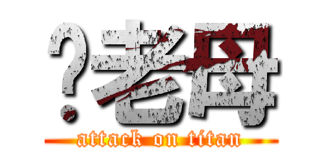你老母 (attack on titan)