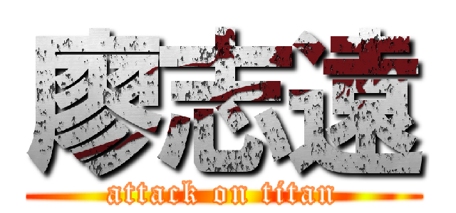 廖志遠 (attack on titan)