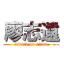 廖志遠 (attack on titan)