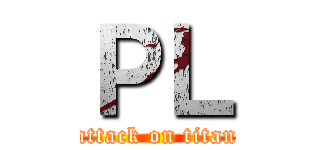 ＰＬ (attack on titan)