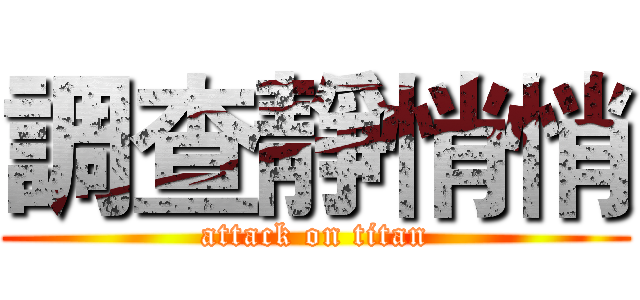 調查靜悄悄 (attack on titan)