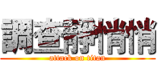 調查靜悄悄 (attack on titan)