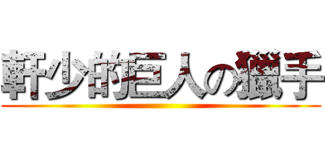 軒少的巨人の獵手 ()