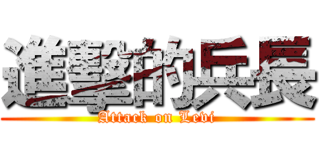 進擊的兵長 (Attack on Levi)
