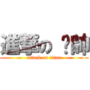 進撃の 耍帥 (attack on titan)