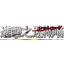 進擊之迷糊喵 ()