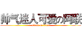 帅气迷人可爱の阿联 (attack on titan)