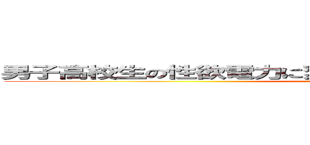 男子高校生の性欲電力に変換出来れば原発全部要らない説 (seiyoku)