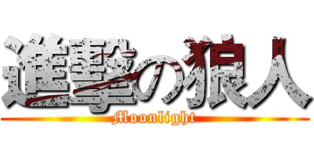 進擊の狼人 (Moonlight)