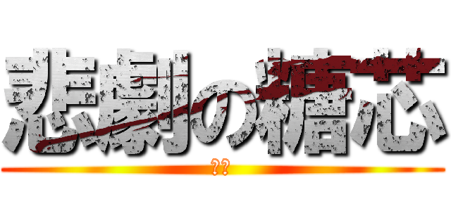 悲劇の糖芯 (胭脂)