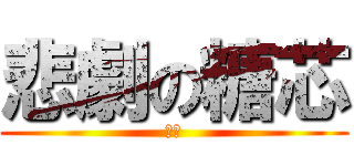 悲劇の糖芯 (胭脂)