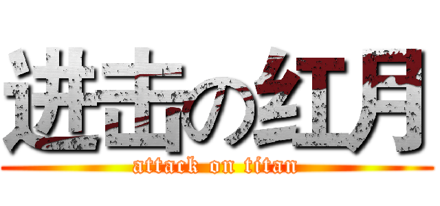 进击の红月 (attack on titan)