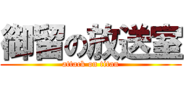 御留の放送室 (attack on titan)