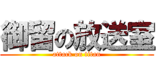 御留の放送室 (attack on titan)