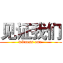 见证我们 (witness our )