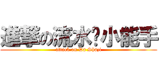 進撃の流水账小能手 (attack on Da Shazi)