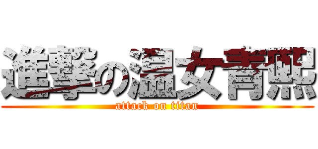 進撃の温女青熙 (attack on titan)