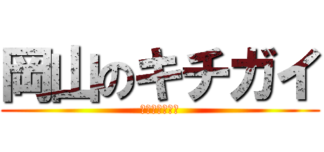 岡山のキチガイ (たいがーまる。)